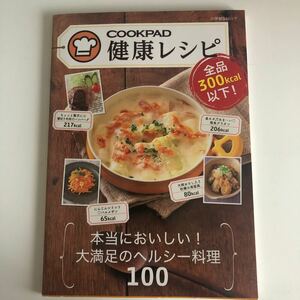 クックパッド　健康レシピ本お値下げ