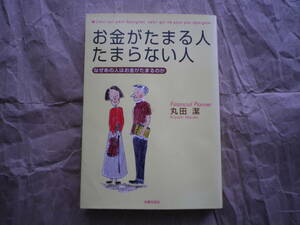 丸田潔著　お金がたまる人たまらない人　主婦の友社