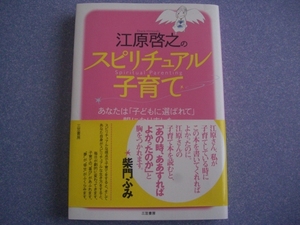 送料185円★江原啓之のスピリチュアル子育て★江原啓之★三笠書房