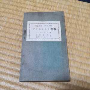 【送料無料】「アクセントと書取」　シー・エル・スミス　古書　受験準備　練習本位　教科書　英語　大正十二年　戦前