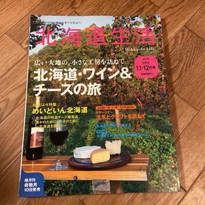  Hokkaido life Vol.32 Hokkaido * wine & cheese. .