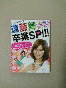 ◆◇月刊アイドリング!!! 増刊号 遠藤舞卒業SP!!!◇◆