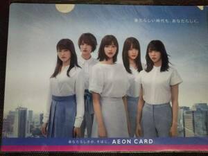 欅坂46 クリアファイル イオンカード