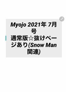 送料無料☆ Myojo 2021年 7月号　通常版☆抜けページあり(Snow Man関連)