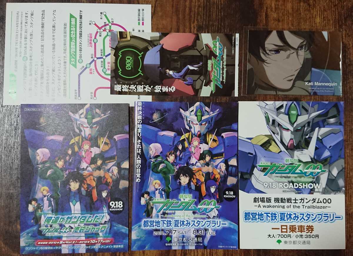 劇場版 機動戦士ガンダム00 ダブルオー チケット 半券 入場者特典カード スタンプラリー １日乗車券 使用済 池袋 都営地下鉄 映画 クアンタ