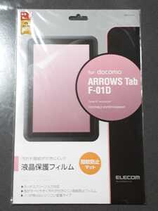 ◆送料無料◆ARROWS Tab(F-01D)用　液晶保護フィルム　指紋防止 マットタイプ TBD-F01FLF 