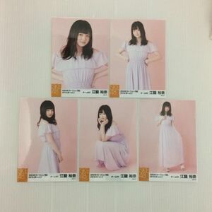 SKE48 江籠裕奈「グループショップ限定 2018.08 vol.2」生写真5枚コンプ。