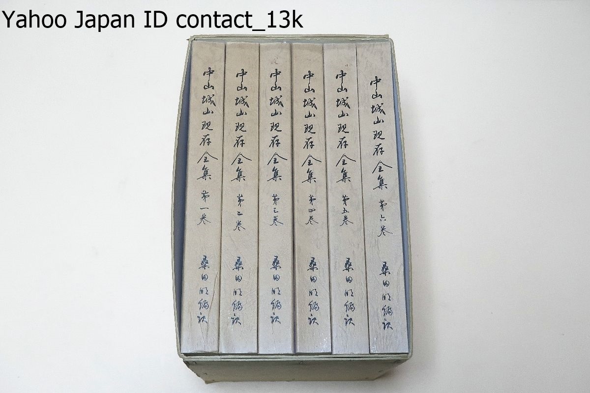 中山城山現存全集・6冊/非売品/絶滅の危機に瀕している城山先生 中山城山現存全集・6冊/非売品/絶滅の危機に瀕している城山先生