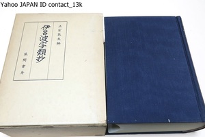 伊呂波字類抄/正宗敦夫/国語を主とし漢字を從とした辭書として最も古い典籍であり我が國の国語史上に極めて意義深い位置を占める重要資料