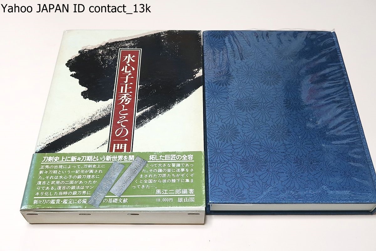 2023年最新】Yahoo!オークション -水心子正秀(本、雑誌)の中古品・新品