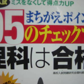 高校入試 まちがえポイント95のチェックで理科は合格