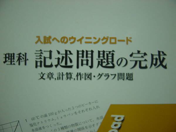 理科　記述問題の完成　別冊解答付