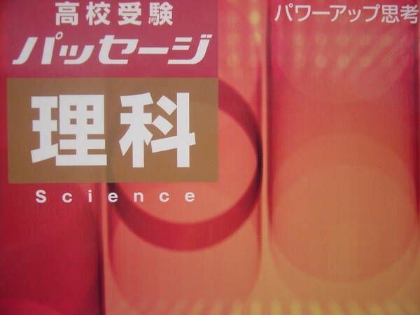 高校受験パッセージ　理科　別冊解答付