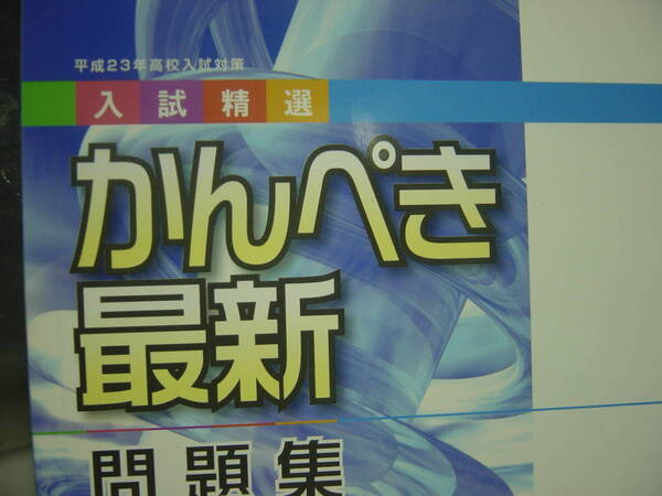 平成２３年高校入試対策　かんぺき最新問題集　数学　別冊解答付