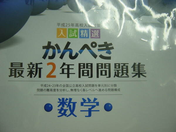 平成２５年高校入試対策 かんぺき最新２年問題集 数学 別冊解答付