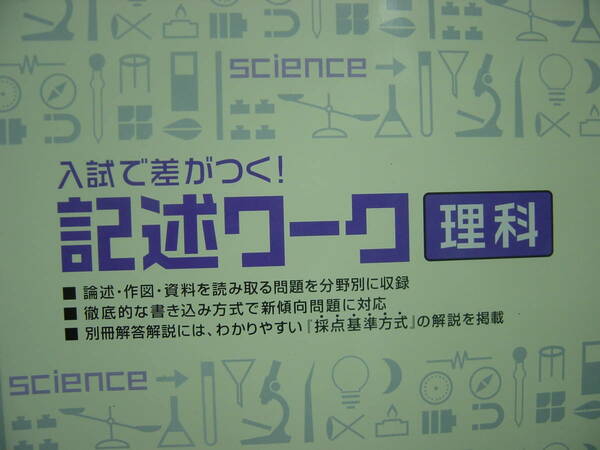 入試で差がつく記述ワーク 理科　別冊解答付