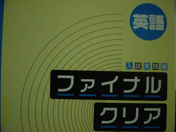 塾教材 高校入試対策 ファイナルクリア 英語 解答付
