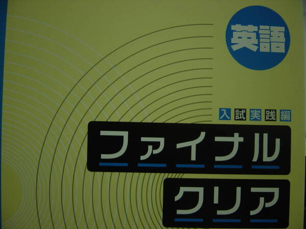 塾教材　高校入試対策　ファイナルクリア　英語　解答付