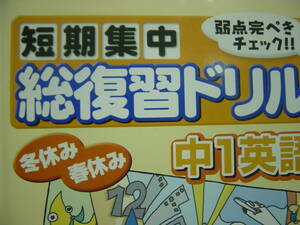 短期集中　総復習ドリル　中１英語　学研　別冊解答付