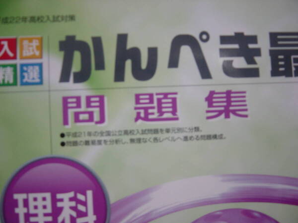 平成２２年高校入試対策 かんぺき最新問題集 理科 別冊解答付　指導書と２冊セット