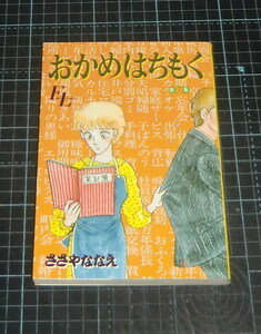 ＥＢＡ！即決。ささやななえ　おかめはちもく　７巻　ＦＬビッグコミックス　小学館