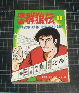 ＥＢＡ！即決。北野英明劇画／野村敏雄原作　麻雀群狼伝　１巻　ＴＯＰコミックスシリーズ　秋田書店