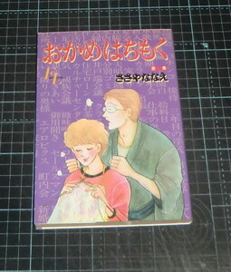 ＥＢＡ！即決。ささやななえ　おかめはちもく　８巻　ＦＬビッグコミックス　小学館