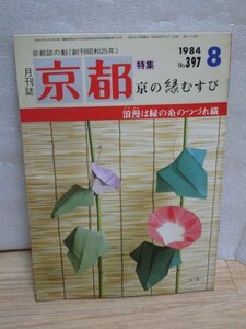 月刊京都 1984年8月■特集：京都の縁結び神社/西加茂街道/下鴨神社夏越神事「矢とり」