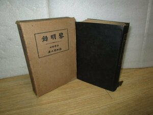 大正9年■福田徳三「黎明録」佐藤出版部蔵版　近代日本経済学の祖/黎明会を作り厚生の経済学を主張