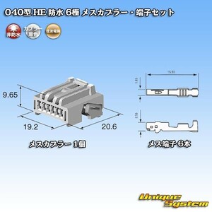 住友電装 040型 HE 防水 6極 メスカプラー・端子セット