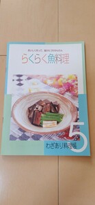料理本　（らくらく魚料理）