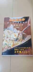 料理本 (オーブンまかせの天板おかず)