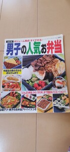 料理本 (男子の人気お弁当)