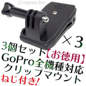【新品】GoPro ゴープロ 360度回転クリップマウント ネジ付き！【業務用 超お得3個セット！】