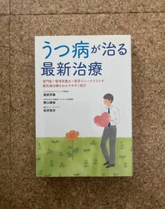 うつ病が治る最新治療 渡部芳德・野口律奈・松井宏夫 書籍(used・状態綺麗め)