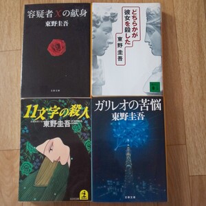 文庫本 東野圭吾