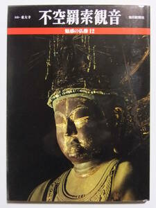 ☆☆V-3216★ 魅惑の仏像12 不空羂索観音 東大寺 ★鑑賞ガイド/観音霊場と古代信仰/東大寺沿革史☆☆