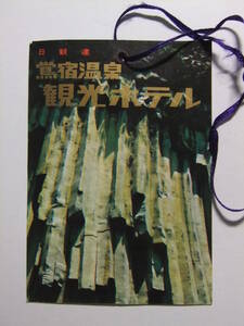 ☆☆A-6760★ 岩手県 鶯宿温泉観光ホテル 荷物タグ ★レトロ印刷物☆☆