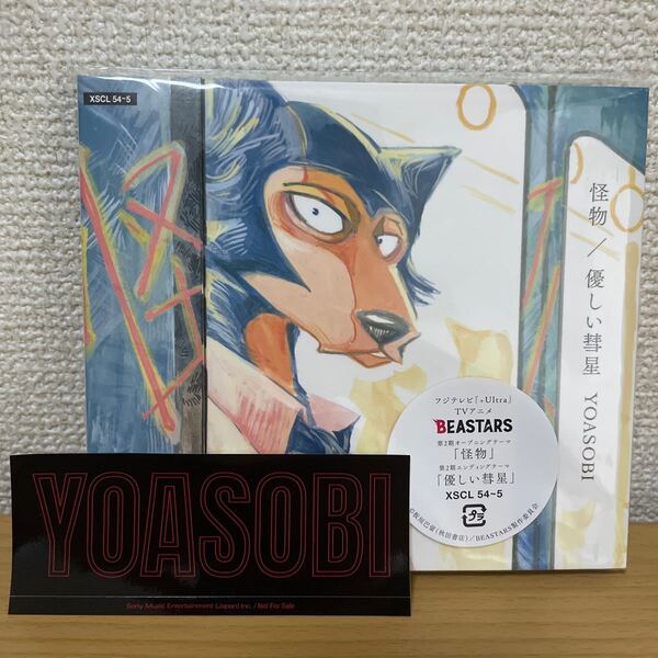 【新品未開封】特典付き 怪物/優しい彗星(期間生産限定盤CD+DVD) 非売品ステッカー クーポン キャンペーン対象