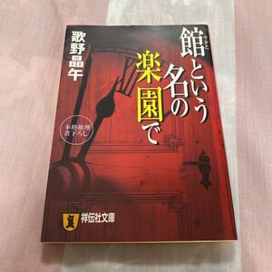 同梱可能 歌野晶午　館という名の楽園で