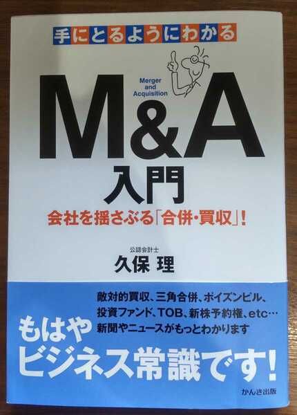 手にとるようにわかるM&A入門 : 会社を揺さぶる「合併・買収」!