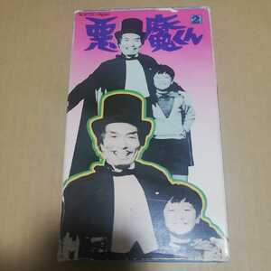 VHS Akuma-kun 2 * water tree ... money light . Yoshida . Hara three .....tosie higashi . video 