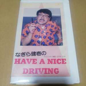 VHS なぎら健壱のHAVE A NICE DRIVING ◆ 高山 山下里美 加藤雅也 百々麻子 竹川洋二 皆口裕子　※ソフトケースなしならネコポス発送可能