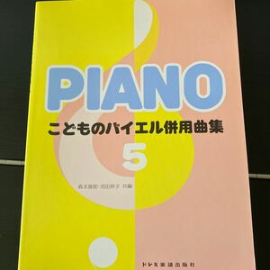 こどものバイエル併用曲集 ５/森本琢郎/池田恭子