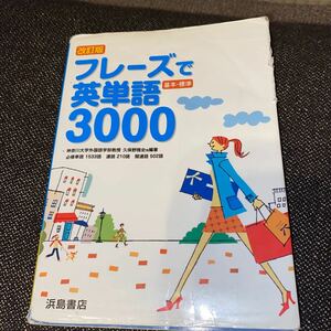 フレーズで英単語3000 大学受験 問題集