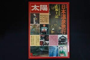 rf02/太陽 No.152 1976年1月号　田中小実昌植草甚一