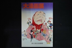 if06/「大漫画展」展示会目録 国立国会図書館 平成3年