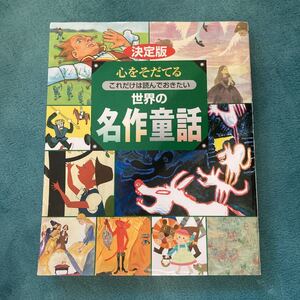 心をそだてるこれだけは読んでおきたい世界の名作童話 決定版 ブレーメンの音楽隊 人魚姫 幸せの王子 オズの魔法使いほか