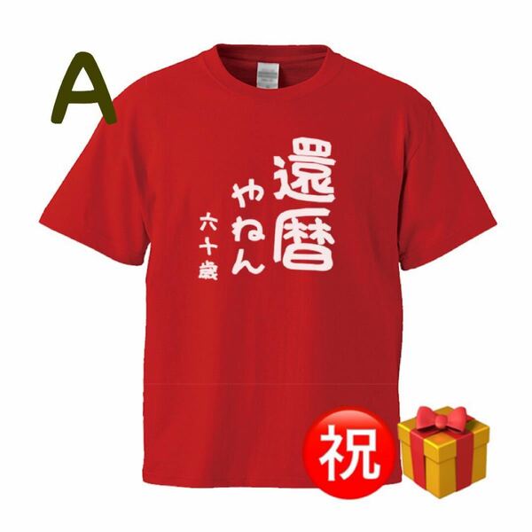 還暦 祝い Tシャツ プレゼント 赤色 60歳 男女兼用 面白Tシャツ 種類豊富 レッド 赤
