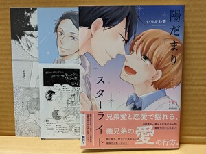 BLコミック 陽だまりスターライト いちかわ壱